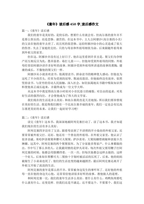 《童年》读后感450字_读后感作文