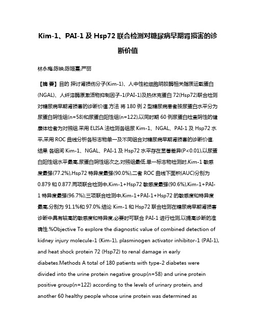 Kim-1、PAI-1及Hsp72联合检测对糖尿病早期肾损害的诊断价值