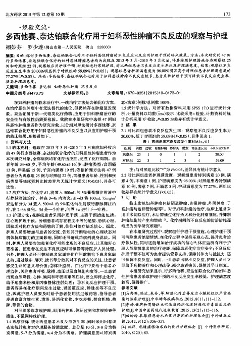 多西他赛、奈达铂联合化疗用于妇科恶性肿瘤不良反应的观察与护理