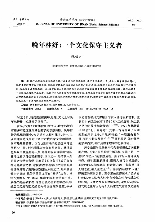 晚年林纾:一个文化保守主义者