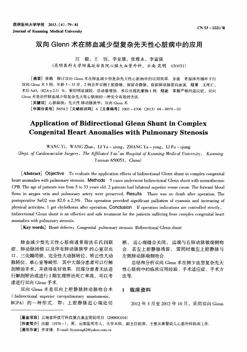 双向Glenn术在肺血减少型复杂先天性心脏病中的应用