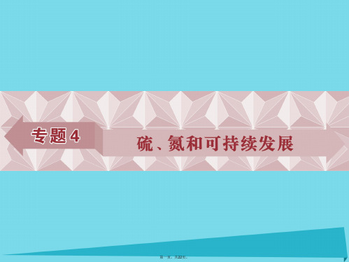 优化方案高中化学专题4硫、氮和可持续发展第一单元含硫化合物的性质和应用(第1课时)二氧化硫的性质和作