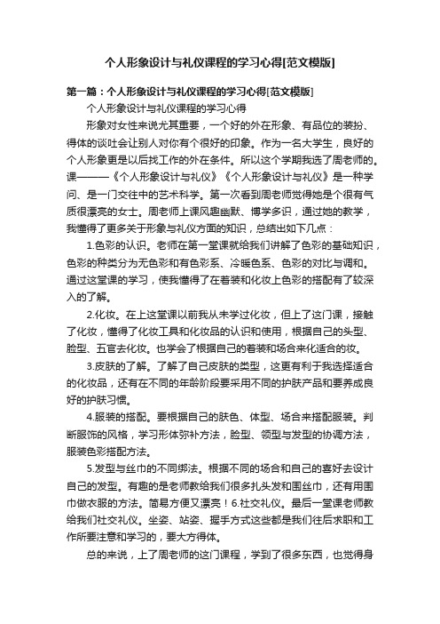 个人形象设计与礼仪课程的学习心得[范文模版]