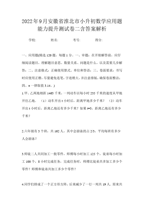 2022年9月安徽省淮北市小升初数学应用题能力提升测试卷二含答案解析