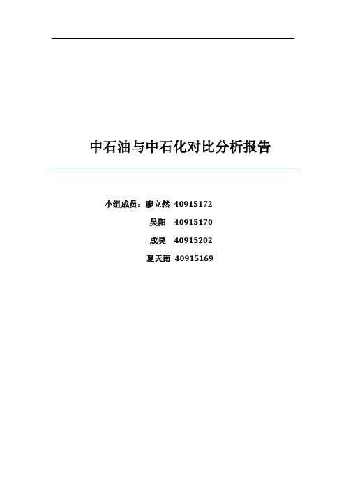 中石油中石化案例分析(吴阳、廖立然、夏天雨、成昊)