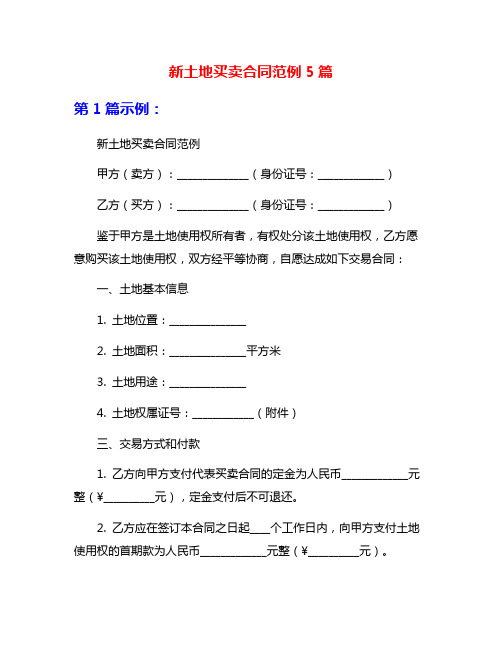 新土地买卖合同范例5篇