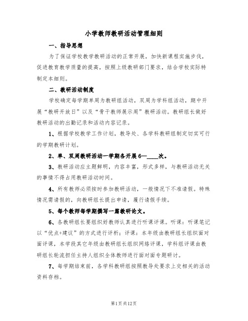 小学教师教研活动管理细则（5篇）