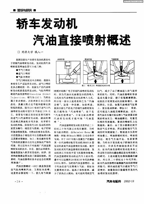 轿车发动机汽油直接喷射概述