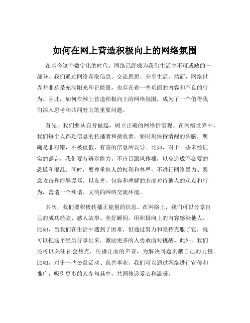 如何在网上营造积极向上的网络氛围