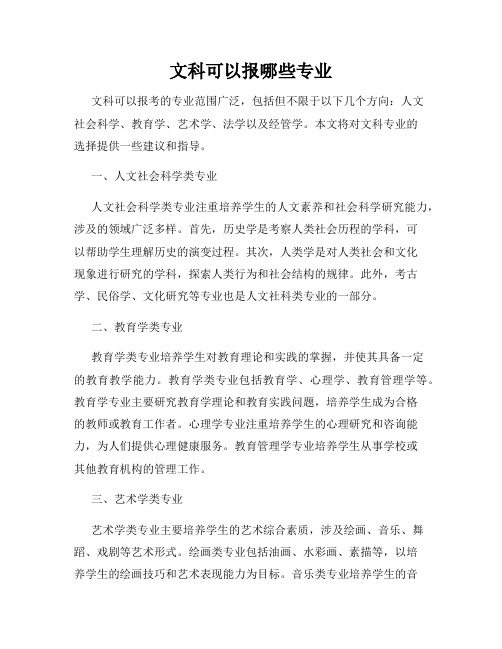 文科可以报哪些专业