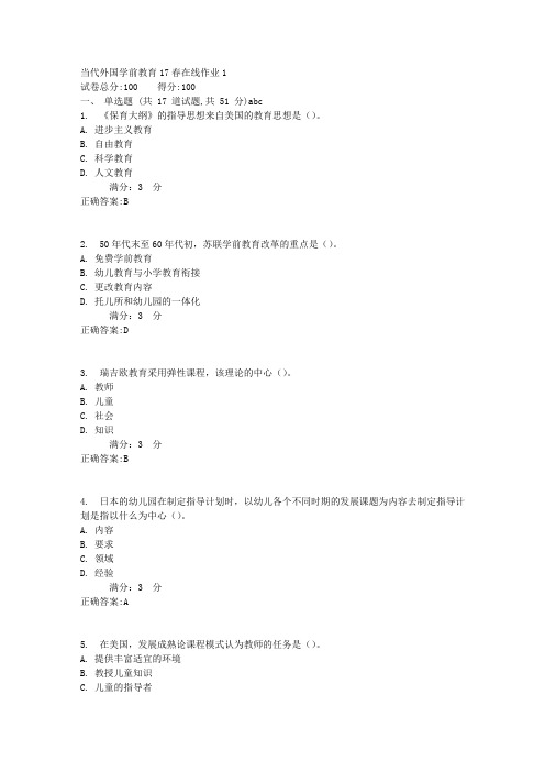 当代外国学前教育17春在线作业1满分答案