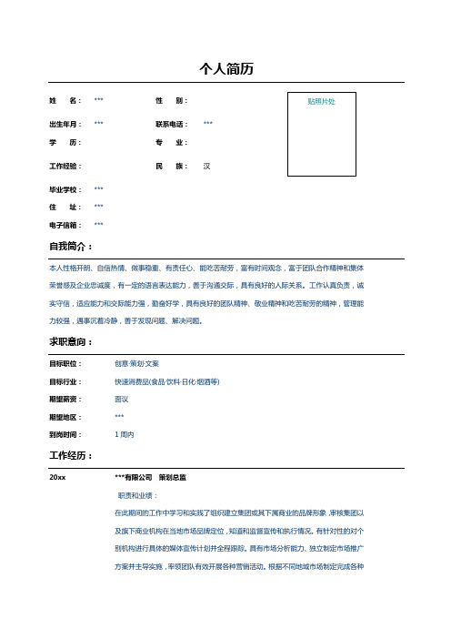 策划总监个人简历表格示例