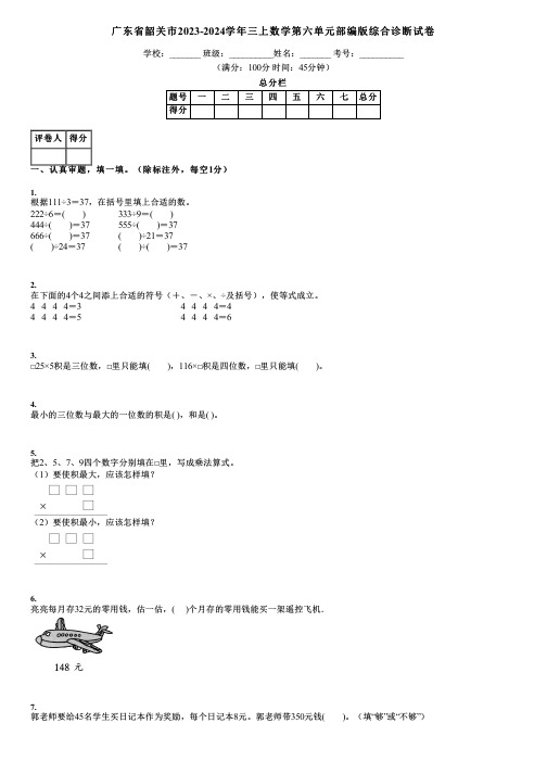 广东省韶关市2023-2024学年三上数学第六单元部编版综合诊断试卷