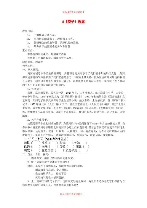 【最新精选】北师大初中语文七下《2筏子》word教案 (4).doc