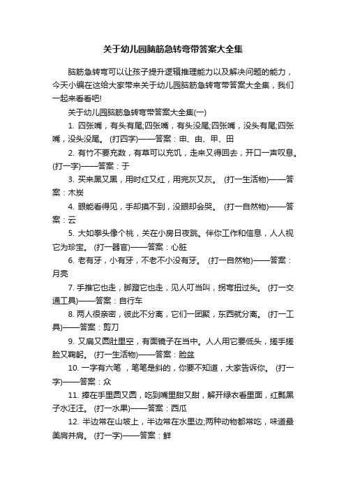 关于幼儿园脑筋急转弯带答案大全集