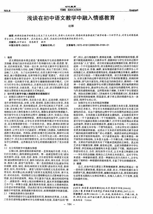 浅谈在初中语文教学中融入情感教育