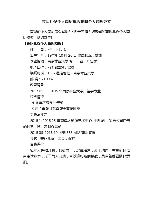 兼职礼仪个人简历模板兼职个人简历范文