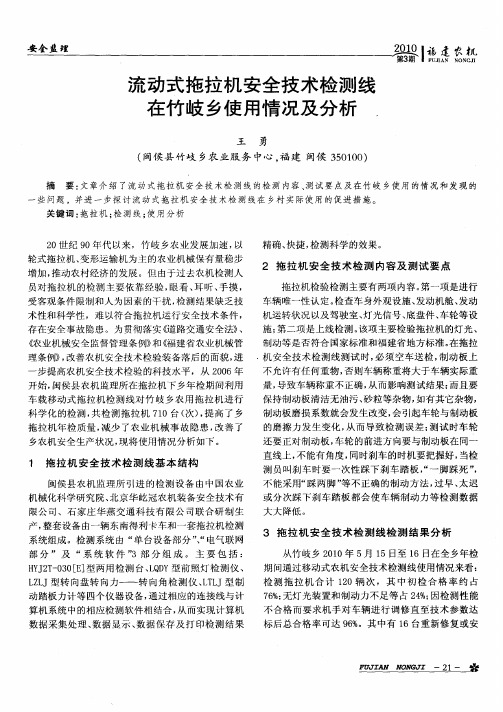 流动式拖拉机安全技术检测线在竹岐乡使用情况及分析
