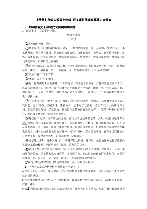 【精品】部编人教版七年级 语文课外阅读理解练习含答案