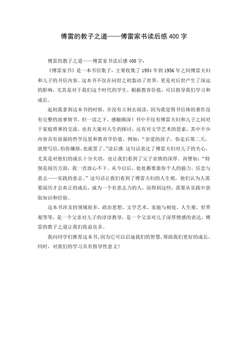 傅雷的教子之道——傅雷家书读后感400字( Word可编辑打印版)
