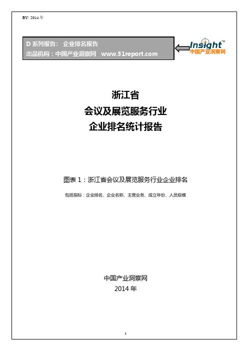 浙江省会议及展览服务行业企业排名统计报告