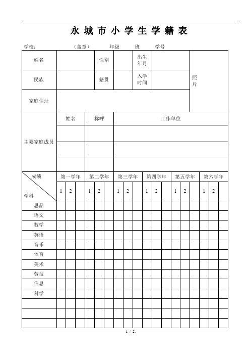 永城市小学生学籍表