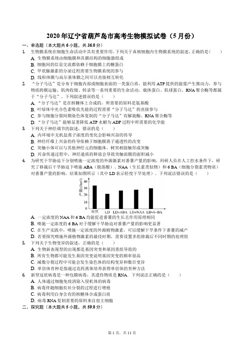 2020年辽宁省葫芦岛市高考生物模拟试卷(5月份)