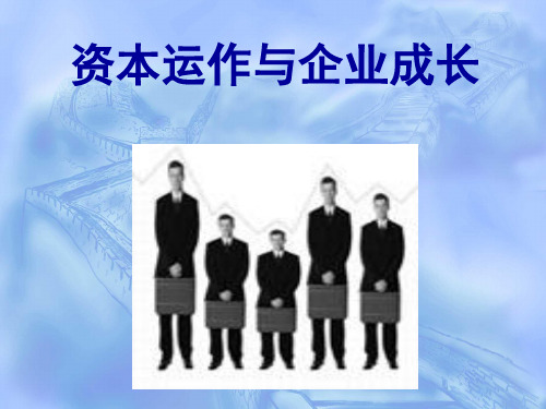 资本运作与企业成长概论(共 76张PPT)