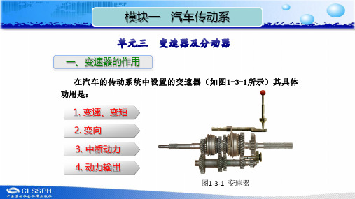 4.单元三  变速器及分动器1