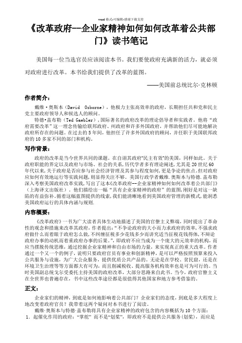 《改革政府--企业家精神如何如何改革着公共部门》-读书笔记