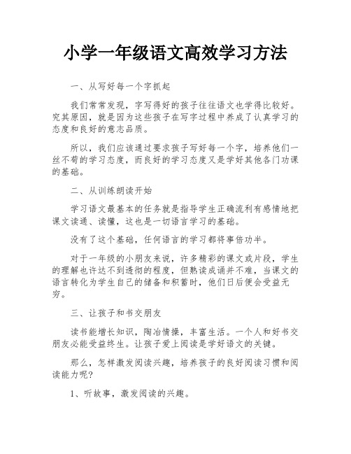 小学一年级语文高效学习方法