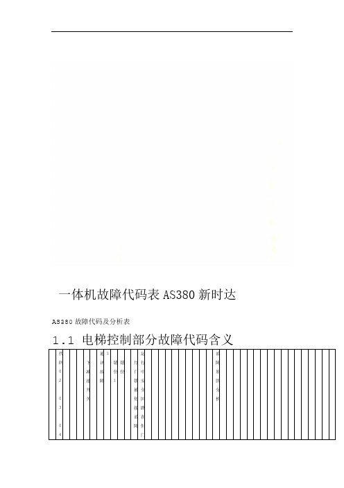 新时达AS380一体机故障代码表