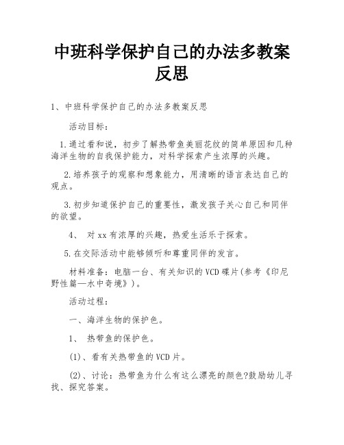 中班科学保护自己的办法多教案反思