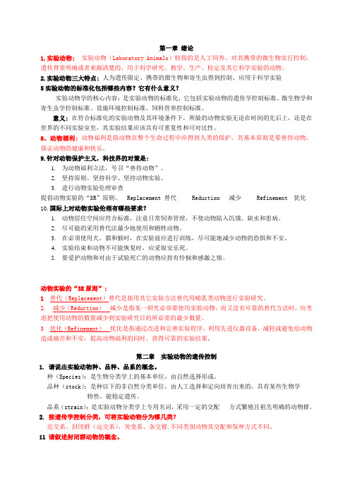 实验动物学考试题总结[1]