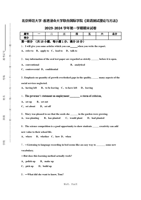 北京师范大学-香港浸会大学联合国际学院《英语测试理论与方法》2023-2024学年第一学期期末试卷