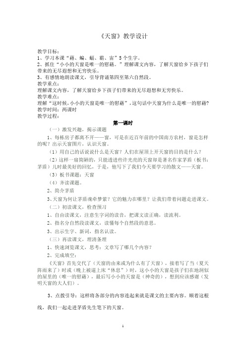 五年级上册语文教案-课文26 天窗|语文S版 (12)