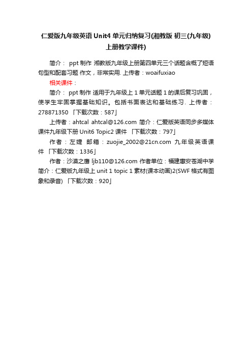 仁爱版九年级英语Unit4单元归纳复习ppt课件下载湘教版初三（九年级）上册