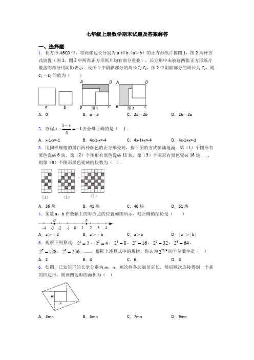 七年级上册数学期末试题及答案解答