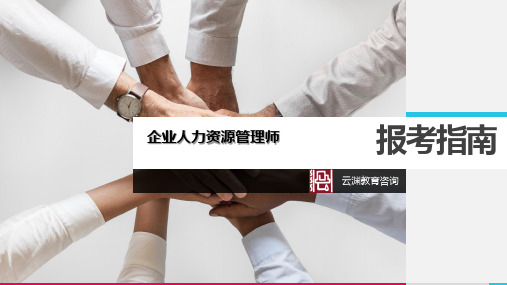 人力资源师报考指南