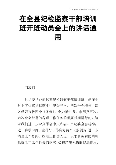 在全县纪检监察干部培训班开班动员会上的讲话通用