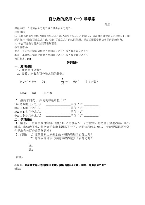 数学北师大六年级上册百分数的应用(一)优秀导学案