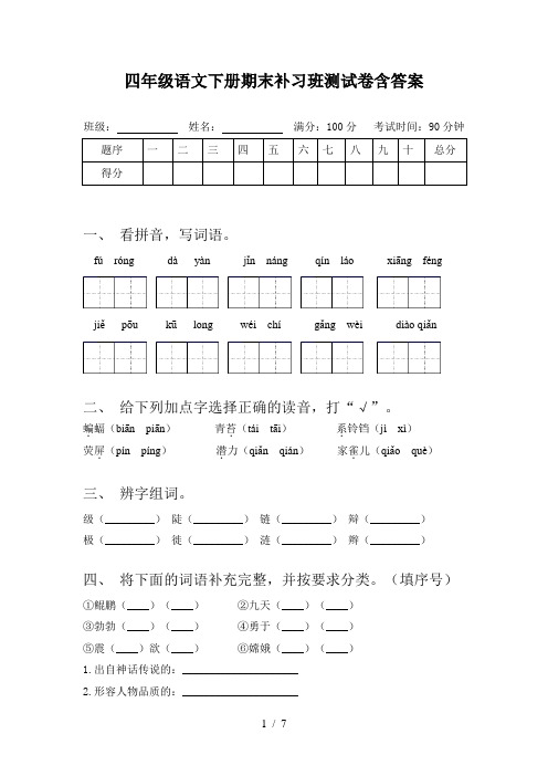 四年级语文下册期末补习班测试卷含答案