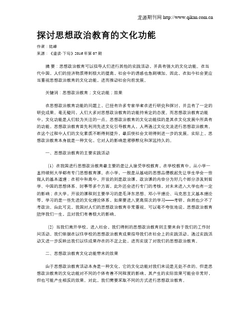 探讨思想政治教育的文化功能