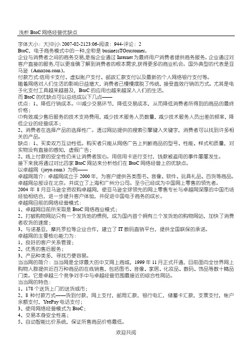 浅析BtoC网络经营优缺点