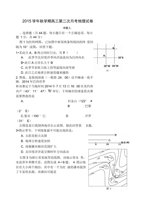 2015学年秋学期高三第二次月考地理试卷解析