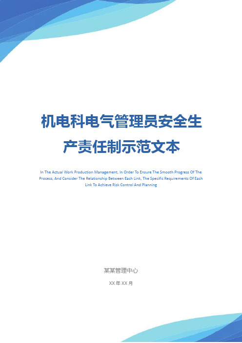 机电科电气管理员安全生产责任制示范文本