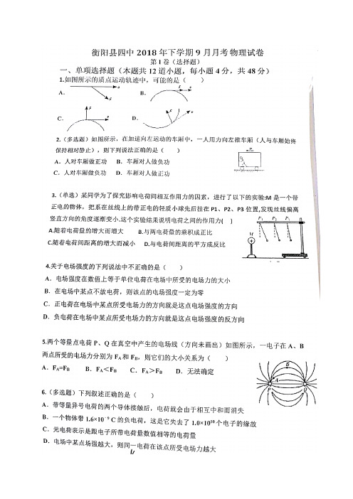 湖南省衡阳县第四中学2018-2019学年高二上学期(普通班)9月月考物理试题(图片版)