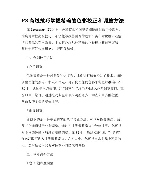 PS高级技巧掌握精确的色彩校正和调整方法