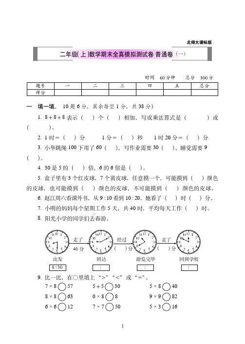 2018-2019北师版数学二年级上期末试卷-重点卷)附答案-70