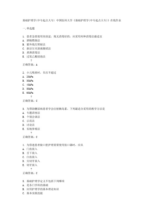 中国医科大学14秋《基础护理学(中专起点大专)》在线作业答案